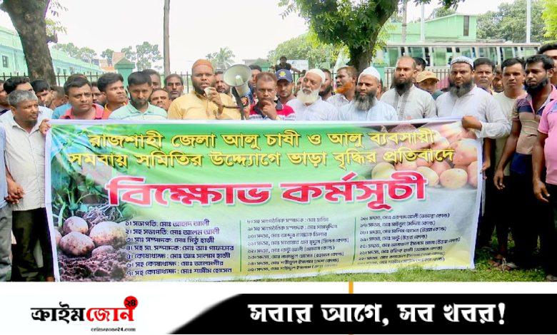 বাড়তি ভাড়া না দিলে আলু আটকে রাখছে হিমাগার, কৃষকদের বিক্ষোভ