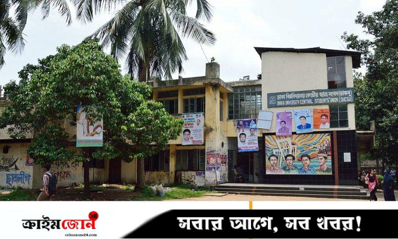 ডাকসু নির্বাচনের বিধিমালায় পরিবর্তন, যুক্ত হলো নতুন ৪ পদ