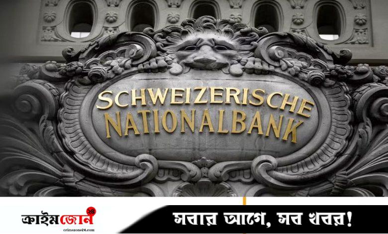 এক বছরে সুইস ব্যাংকে বাংলাদেশের আমানত বাড়ল ৮ হাজার ৮০০ কোটি টাকা