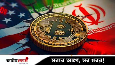 হরমুজ প্রণালি বন্ধ হওয়ার খবরে পড়ে গেল বিটকয়েনের দাম