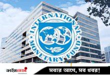 বাংলাদেশের ১ দশমিক ৩ বিলিয়ন ডলারের ঋণ ছাড়ল আইএমএফ
