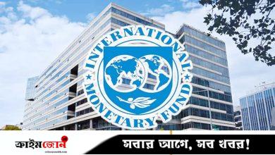 বাংলাদেশের ১ দশমিক ৩ বিলিয়ন ডলারের ঋণ ছাড়ল আইএমএফ