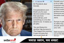 তোষামোদ করে ন্যাটো প্রধানের বার্তা ফাঁস করে দিলেন ট্রাম্প