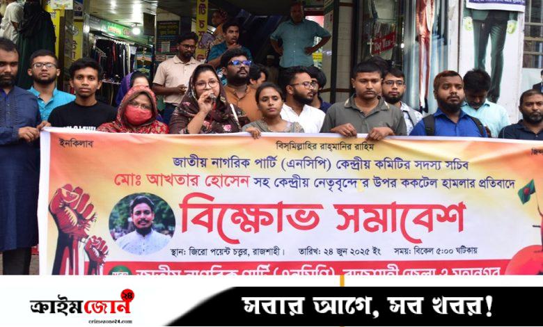 ‘শর্ট নোটিশে’ এনসিপির বিক্ষোভ, জেলা–মহানগর মিলিয়ে জমায়েত সোয়া দুই ডজন