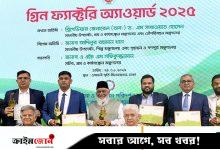 গ্রিন ফ্যাক্টরি অ্যাওয়ার্ড পেল ৩০ শিল্পপ্রতিষ্ঠান