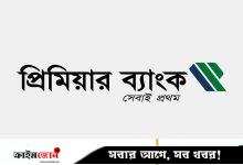 অভিজ্ঞতা ছাড়াই প্রিমিয়ার ব্যাংকে চাকরি, স্নাতক পাসেই আবেদন