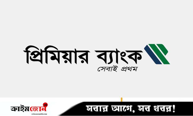অভিজ্ঞতা ছাড়াই প্রিমিয়ার ব্যাংকে চাকরি, স্নাতক পাসেই আবেদন