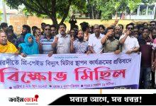 ঈশ্বরদীতে প্রিপেইড মিটারের প্রতিবাদে বিদ্যুৎ অফিস ঘেরাও