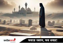 ইমানের সঙ্গে মৃত্যু লাভের ১০ আমল