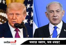 গাজা যুদ্ধবিরতি চুক্তির ‘সম্ভাবনা উজ্জ্বল’, নেতানিয়াহুকে রাজি করানোর চেষ্টা করছেন ট্রাম্প