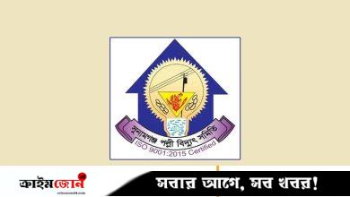 সুনামগঞ্জ পল্লী বিদ্যুৎ সমিতিতে চাকরির সুযোগ