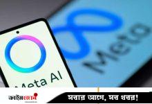 মেটা এআই প্রশিক্ষণে ব্যবহৃত হবে ফোনে থাকা ব্যক্তিগত ছবি