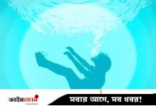 টঙ্গীতে পানিতে ডুবে ২ শিশুর মৃত্যু