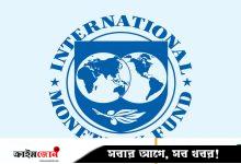আইএমএফের বেঁধে দেওয়া রিজার্ভের লক্ষ্যপূরণের রেকর্ড