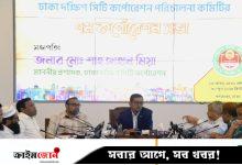 ২০২৫-২৬ অর্থবছরের ডিএসসিসির ৩ হাজার ৮৪১ কোটি টাকার বাজেট অনুমোদন