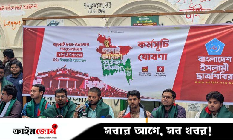 জুলাই অভ্যুত্থানের বর্ষপূর্তিতে ছাত্রশিবিরের ৩৬ দিনের কর্মসূচি