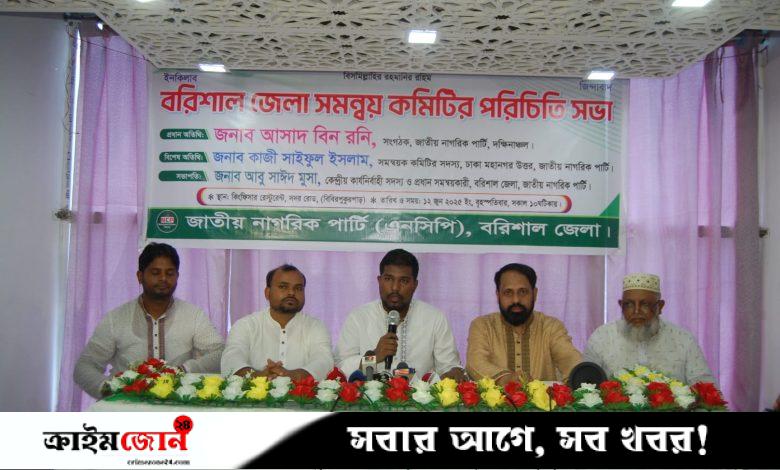 বরিশালে জাতীয় নাগরিক পার্টির জেলা সমন্বয় কমিটির পরিচিতি সভা অনুষ্ঠিত