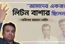আমাদের একজন লিটন বাশার ছিলেন
