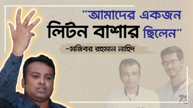 আমাদের একজন লিটন বাশার ছিলেন