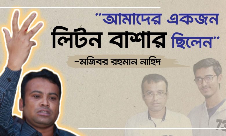 আমাদের একজন লিটন বাশার ছিলেন