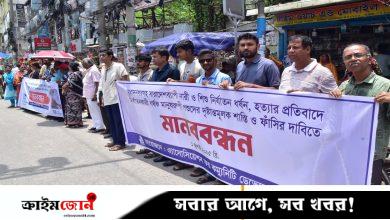 নারী-শিশু নির্যাতন ধর্ষণ ও হত্যার প্রতিবাদ