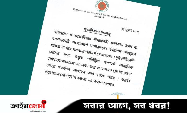 থাইল্যান্ড-কম্বোডিয়া সীমান্ত থেকে বাংলাদেশিদের সরে যাওয়ার পরামর্শ