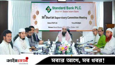 স্ট্যান্ডার্ড ব্যাংক পিএলসির শরিয়াহ সুপারভাইজরি কমিটির ৫০তম সভা অনুষ্ঠিত