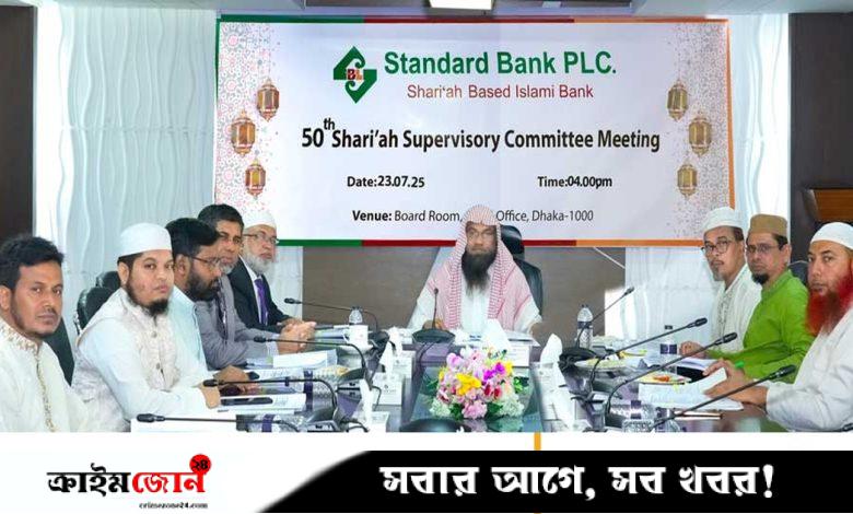 স্ট্যান্ডার্ড ব্যাংক পিএলসির শরিয়াহ সুপারভাইজরি কমিটির ৫০তম সভা অনুষ্ঠিত