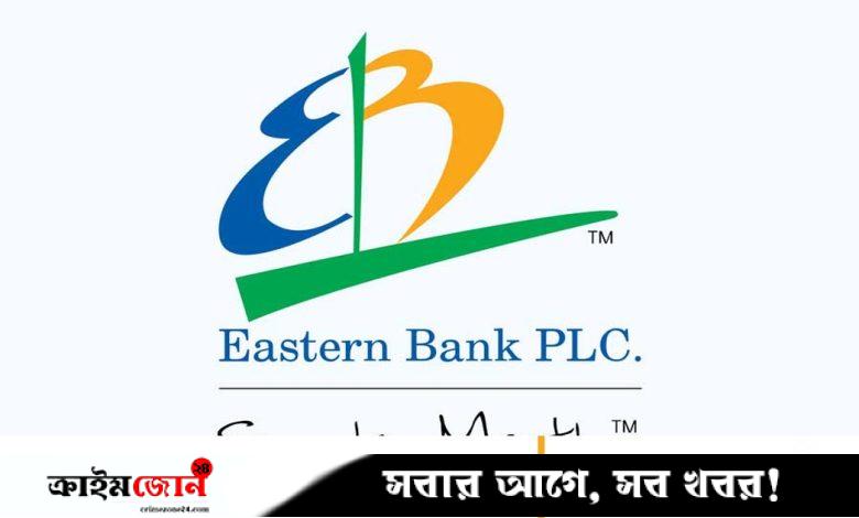 ম্যানেজার নেবে ইস্টার্ন ব্যাংক, নিয়োগ প্রধান কার্যালয়ে