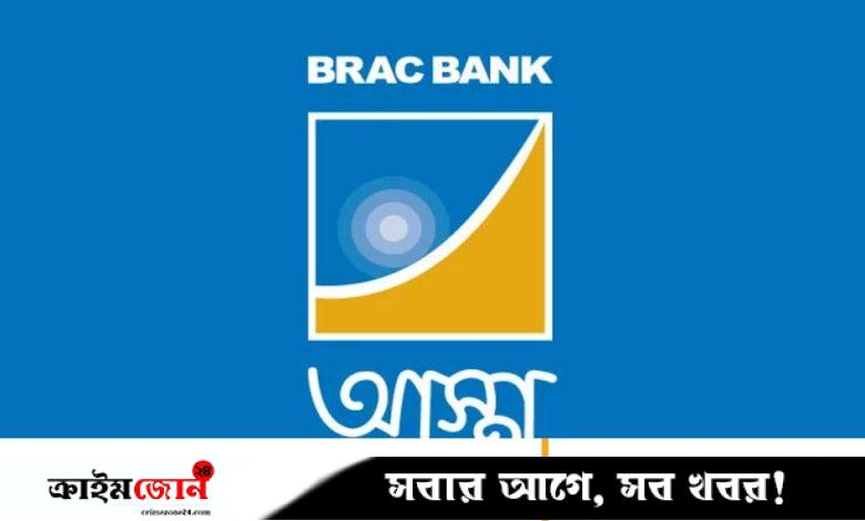 দুই জেলায় কর্মী নিচ্ছে ব্র্যাক ব্যাংক, আবেদন অনলাইনে