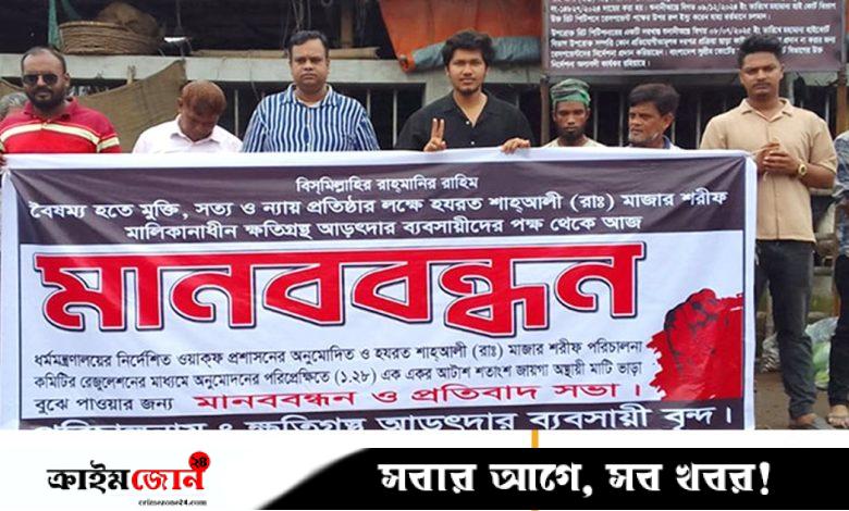 উচ্ছেদ নোটিশের প্রতিবাদে কাঁচামাল ব্যবসায়ীদের মানববন্ধন