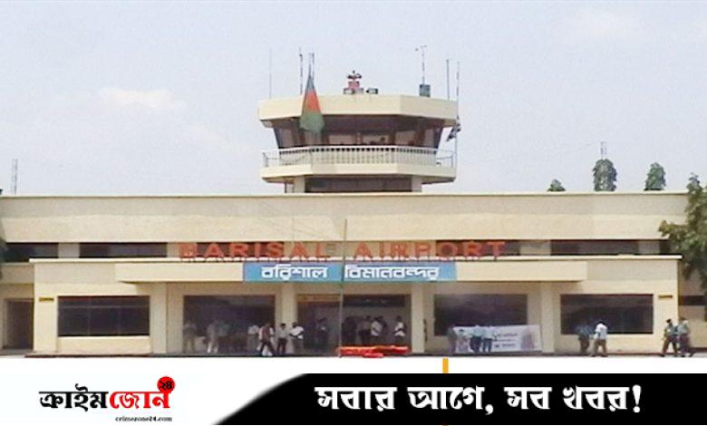 বন্ধ হয়ে গেল ঢাকা-বরিশাল রুটের রাষ্ট্রীয় যাত্রীবাহী বিমান