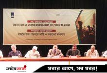 রাজনীতিতে নারী ও তরুণদের ভূমিকা নিয়ে প্রশ্ন