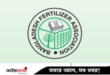 ফার্টিলাইজার অ্যাসোসিয়েশনের পরিচালনা পর্ষদ বাতিল, প্রশাসক নিয়োগ