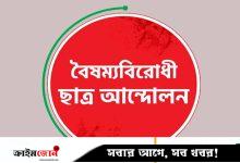 বৈষম্যবিরোধী ছাত্র আন্দোলনের তিন নেতা-কর্মী বহিষ্কার