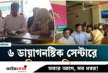 হালুয়াঘাটে ৬ ডায়াগনস্টিক সেন্টারকে ৯০ হাজার টাকা জরিমানা