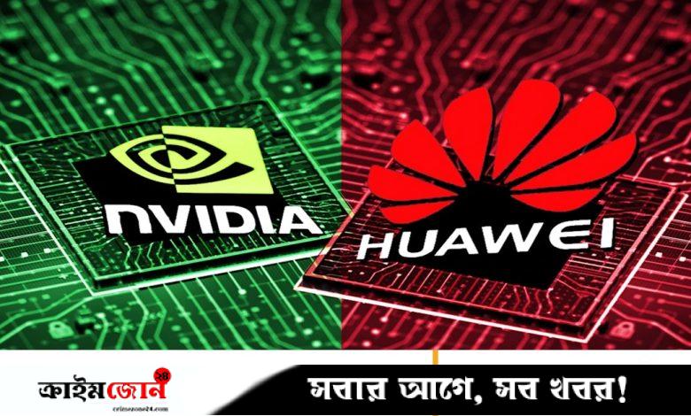 এনভিডিয়াকে টেক্কা দিতে এআইভিত্তিক কম্পিউটিং সিস্টেম আনল চীনের হুয়াওয়ে