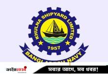 জনবল নিয়োগ দেবে খুলনা শিপইয়ার্ড লিমিটেড