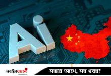 বিশ্বব্যাপী এআই সহযোগিতা বাড়াতে আন্তর্জাতিক সংস্থা গঠনের প্রস্তাব চীনের