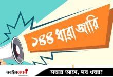 মসজিদ নিয়ে সংঘর্ষ: ১৪৪ ধারা জারি