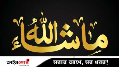 মাশাআল্লাহ কী, এর সঠিক ব্যবহার কীভাবে করতে হয়