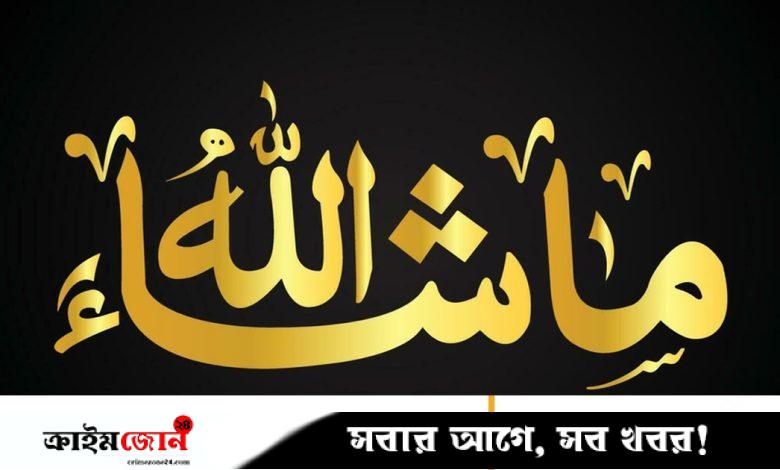 মাশাআল্লাহ কী, এর সঠিক ব্যবহার কীভাবে করতে হয়