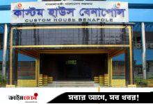 বেনাপোল কাস্টমসে রাজস্বের লক্ষ্যমাত্রা ৮ হাজার ৩৭০ কোটি