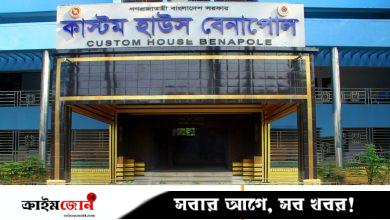 বেনাপোল কাস্টমসে রাজস্বের লক্ষ্যমাত্রা ৮ হাজার ৩৭০ কোটি
