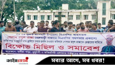 গ্রাম জ্বালিয়ে দেওয়ার হুমকি বিএনপি নেতার, এলাকাবাসীর বিক্ষোভ