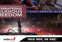 বাংলাদেশে ধর্মীয় স্বাধীনতা কমেছে: মার্কিন সংস্থার প্রতিবেদন