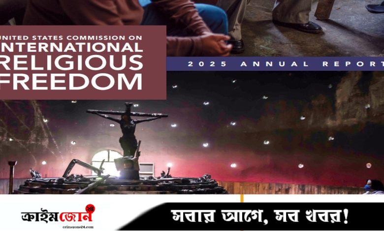 বাংলাদেশে ধর্মীয় স্বাধীনতা কমেছে: মার্কিন সংস্থার প্রতিবেদন