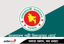 পল্লী বিদ্যুতায়ন বোর্ডের উচ্চমান সহকারী পদের ফল প্রকাশ