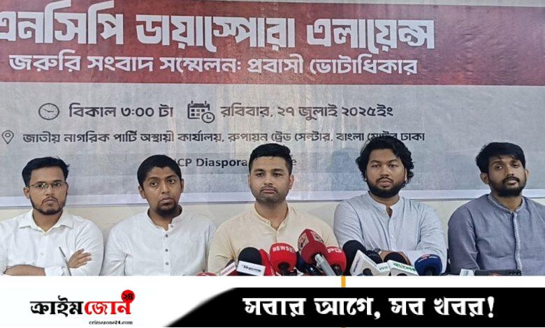 প্রবাসী ভোটার নিবন্ধন দ্রুত শুরুর তাগিদ এনসিপি ডায়াসপোরা অ্যালায়েন্সের