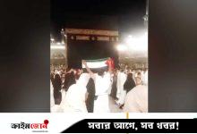 কাবার পাশে ফিলিস্তিনি পতাকা তোলায় হজযাত্রী আটক, নিন্দার ঝড়